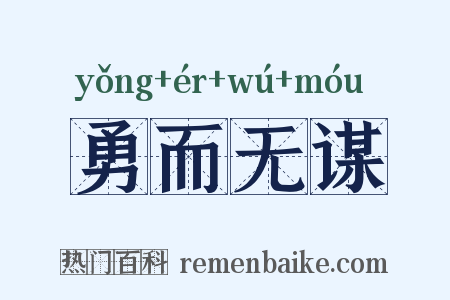 勇而无谋是什么意思的图片